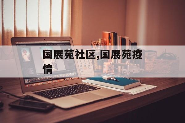 国展苑社区,国展苑疫情